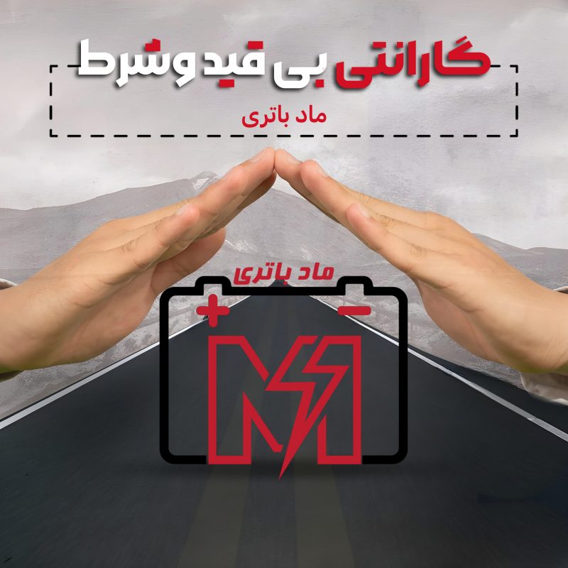 گارانتی بی قید و شرط انواع باتری توسط ماد باتری